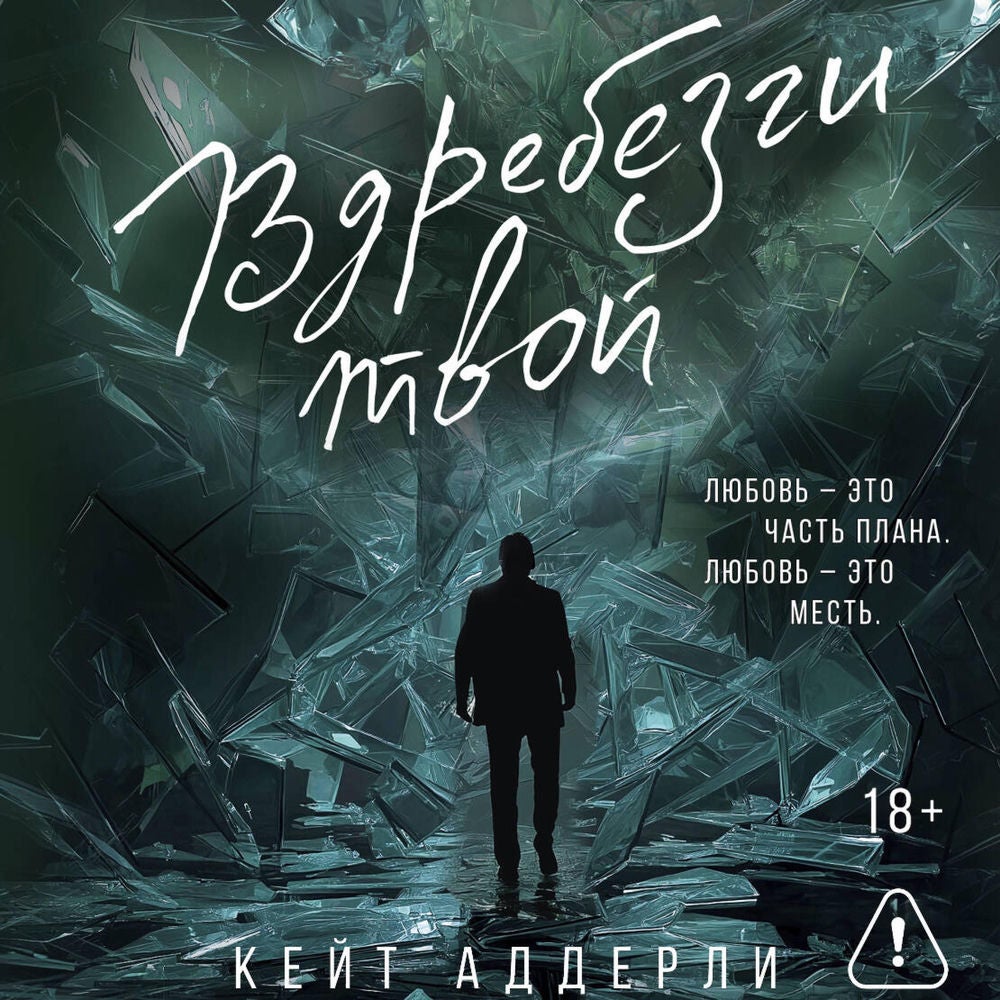 Вдребезги твой