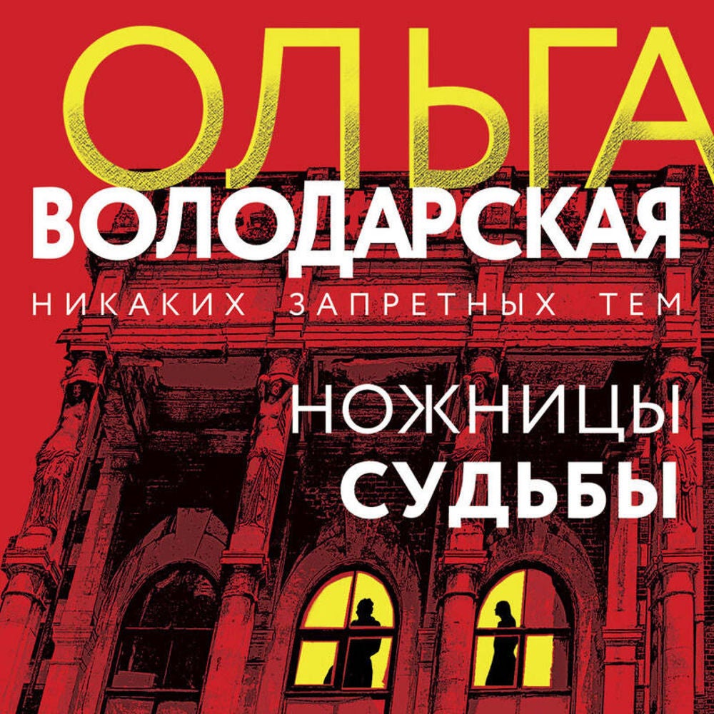 Ножницы судьбы