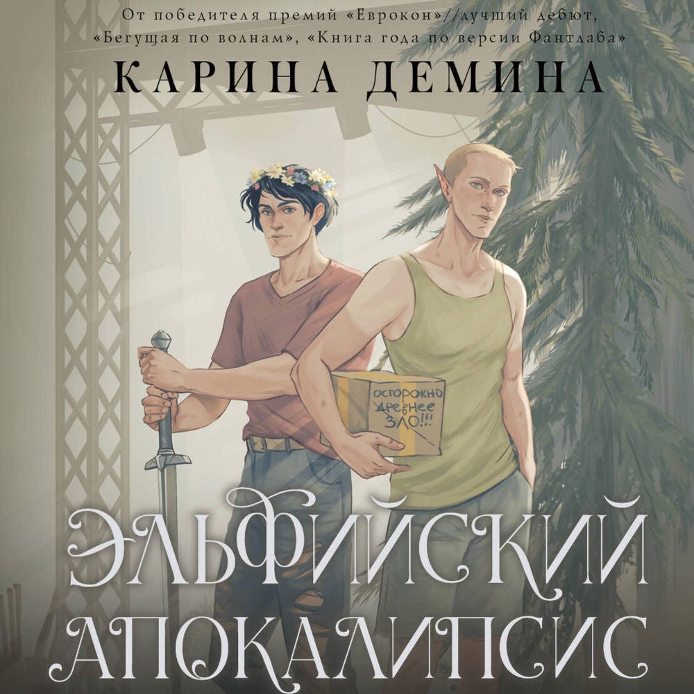 Эльфийский апокалипсис
