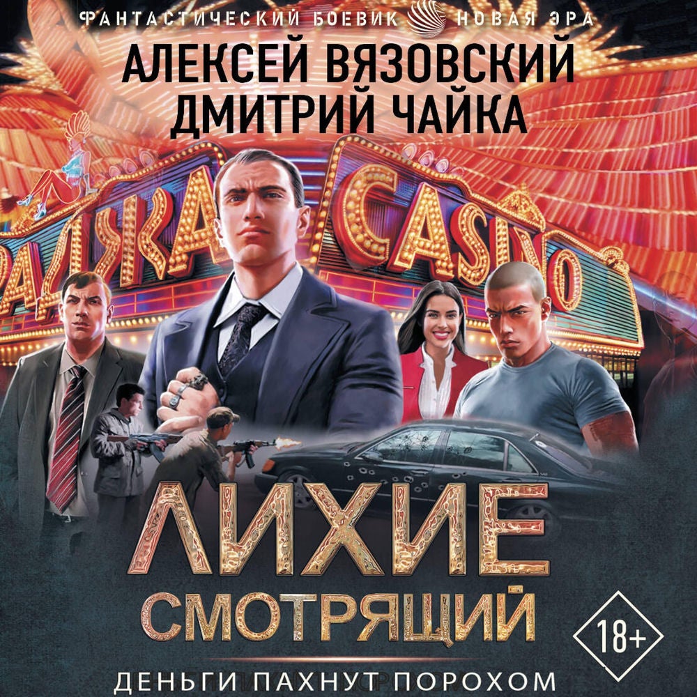 Лихие. Смотрящий
