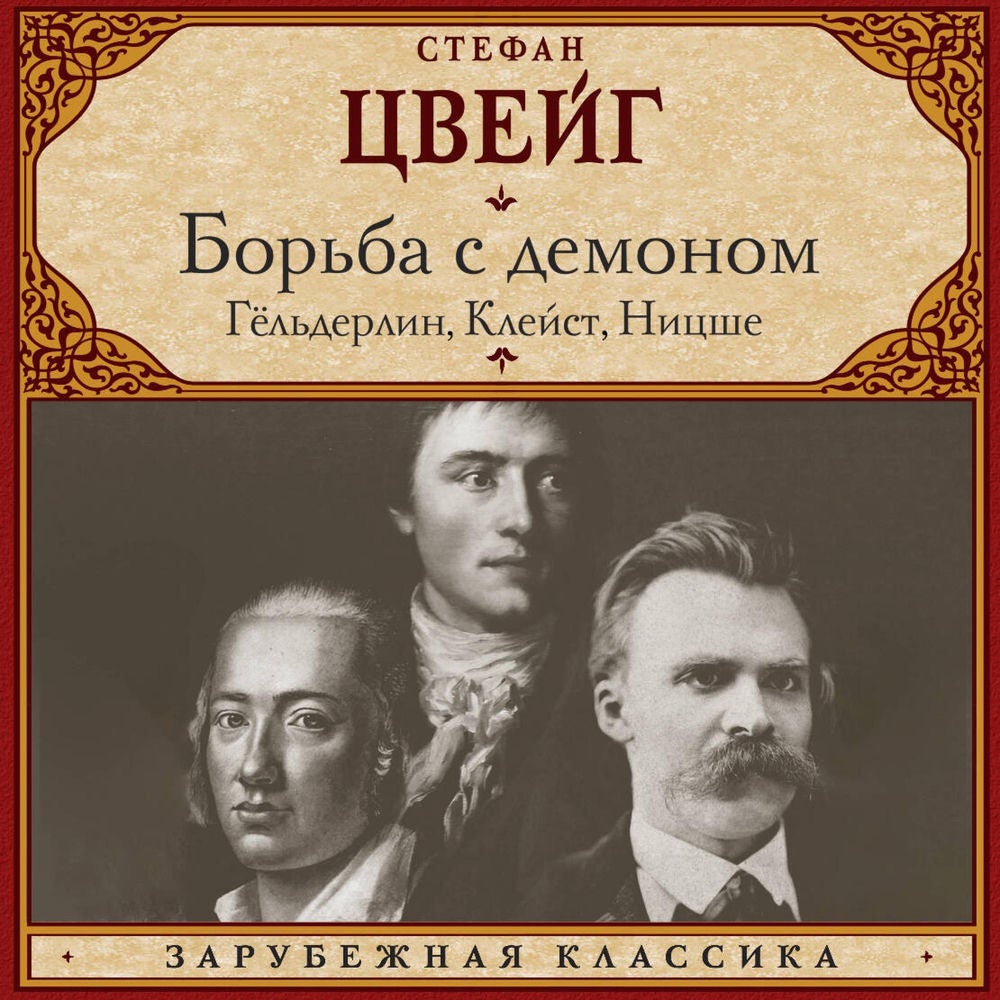 Борьба с демоном. Гёльдерлин, Клейст, Ницше