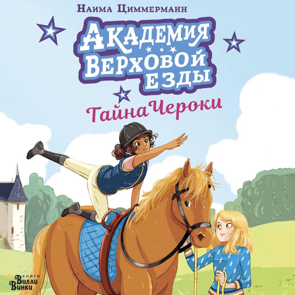 Академия верховой езды. Тайна Чероки