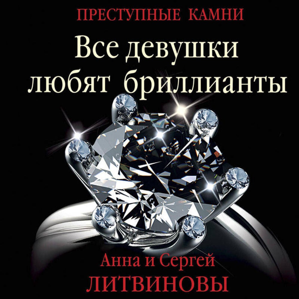 Все девушки любят бриллианты