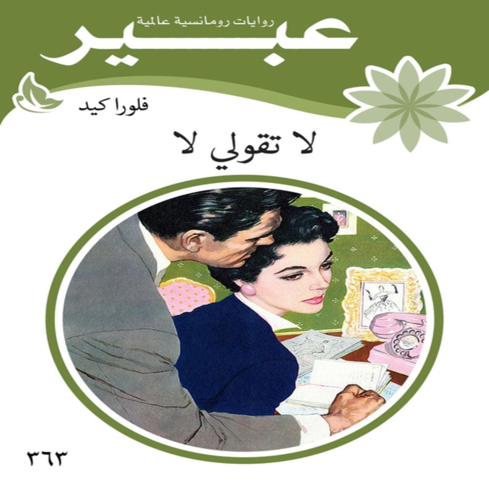 لا تقولي لا