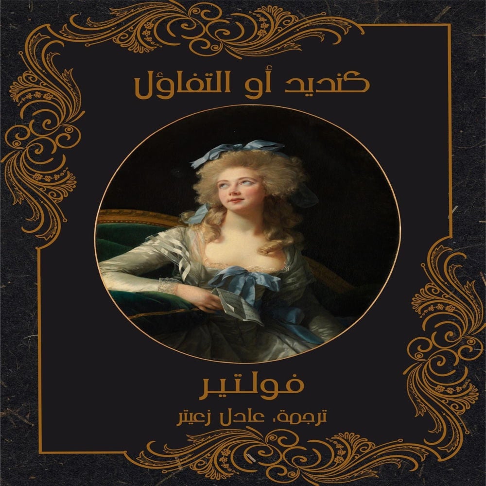 كنديد أو التفاؤل