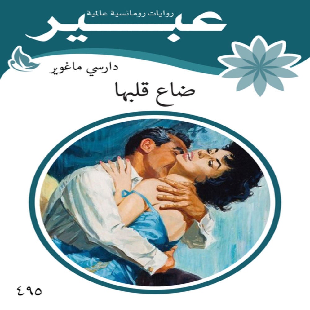 ضاع قلبها