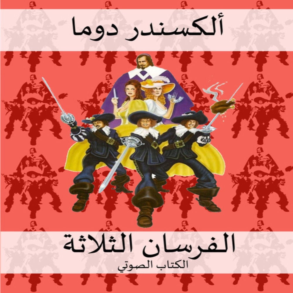 الفرسان الثلاثة