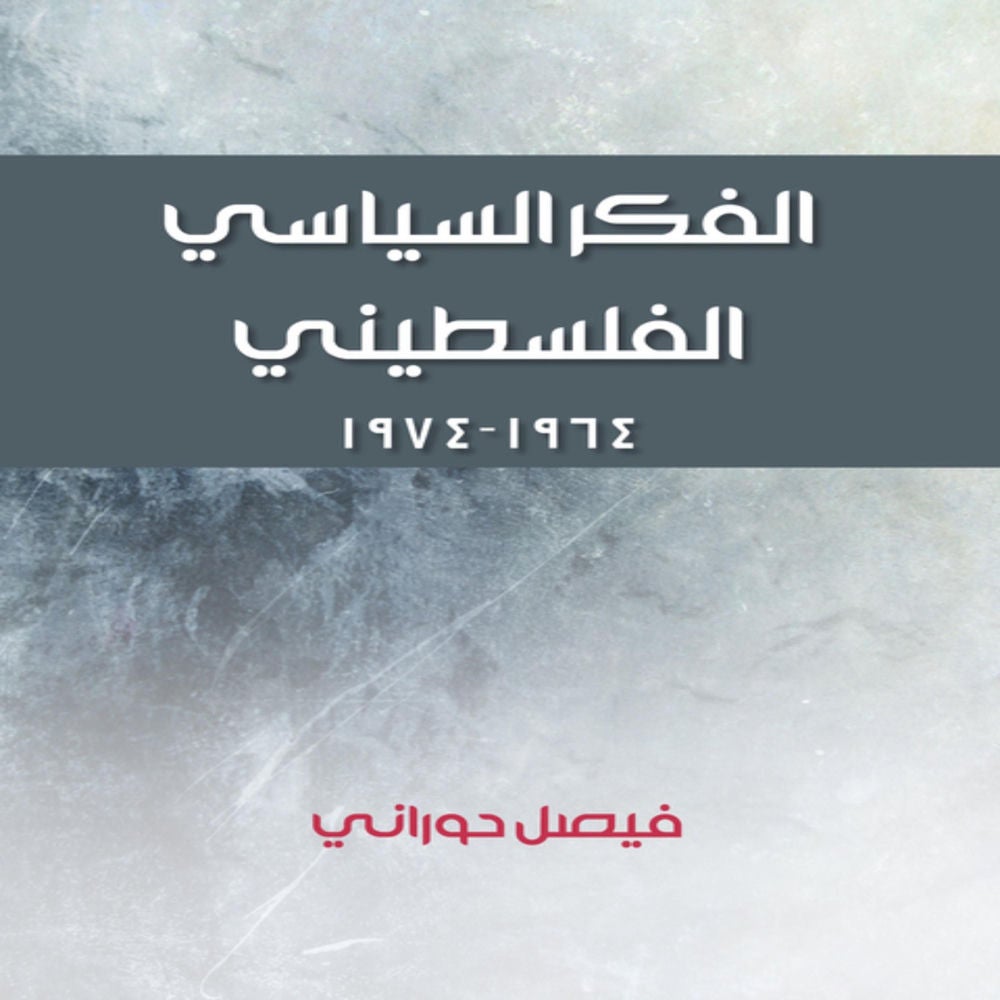 الفكر السياسي الفلسطيني