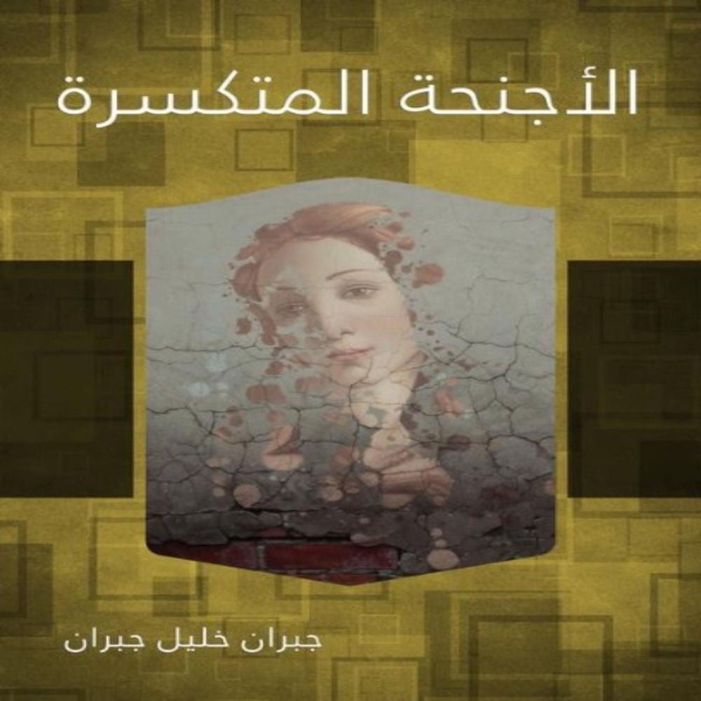 الأجنحة المتكسرة