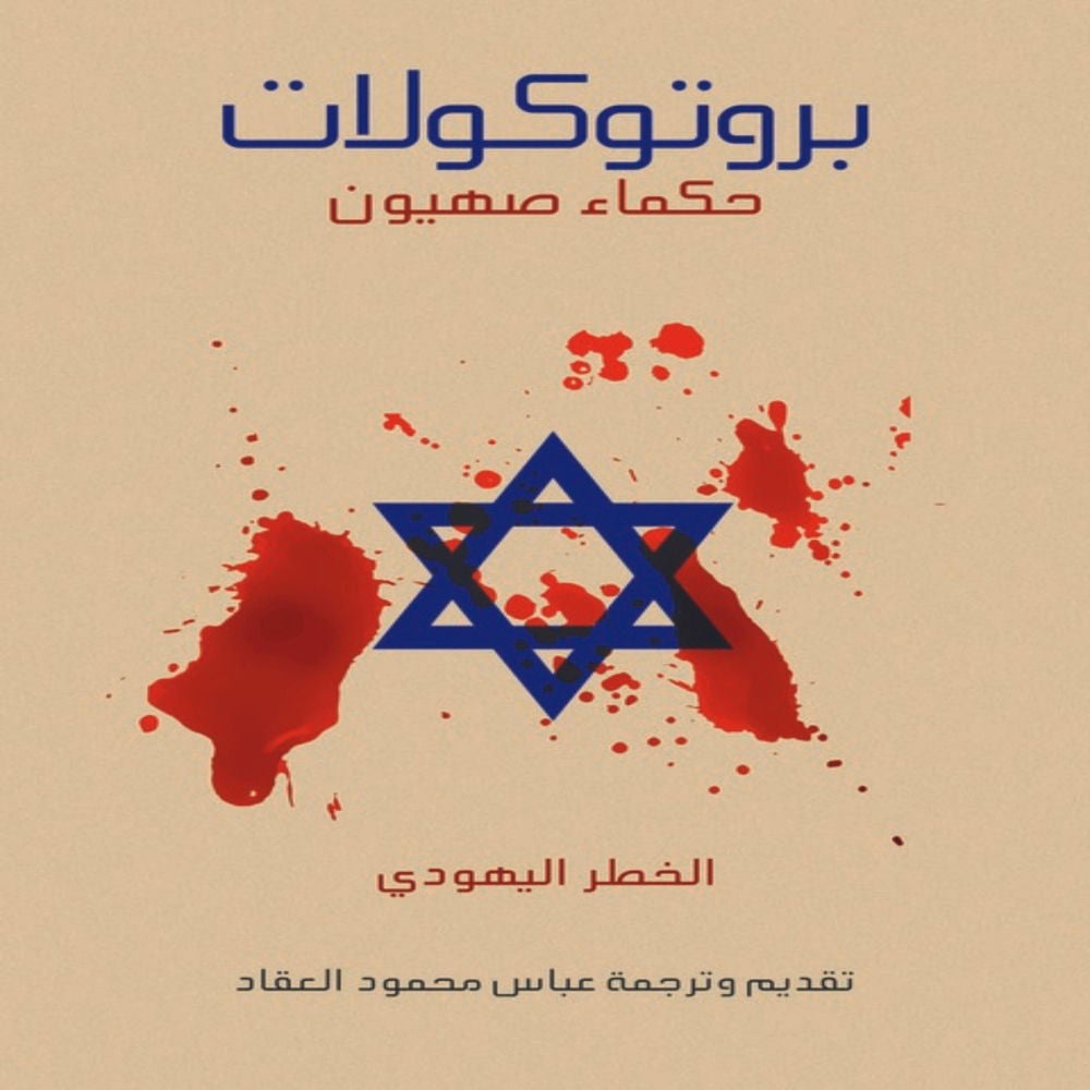بروتوكولات حكماء صهيون