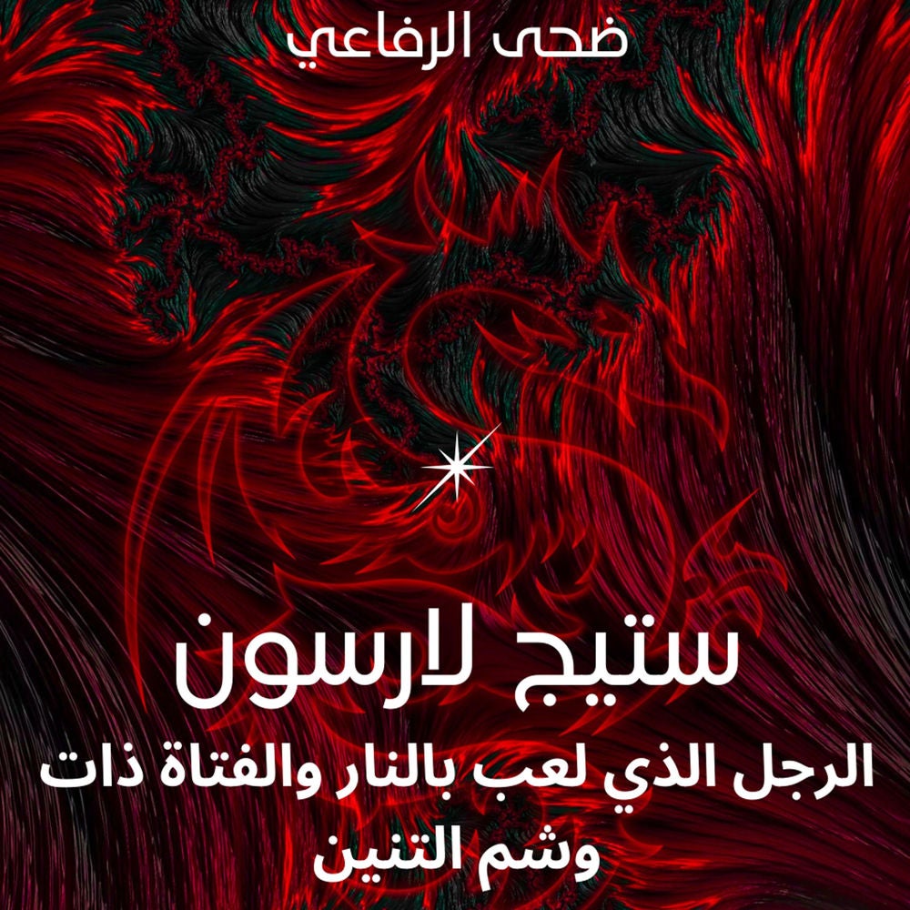 ستيج لارسون