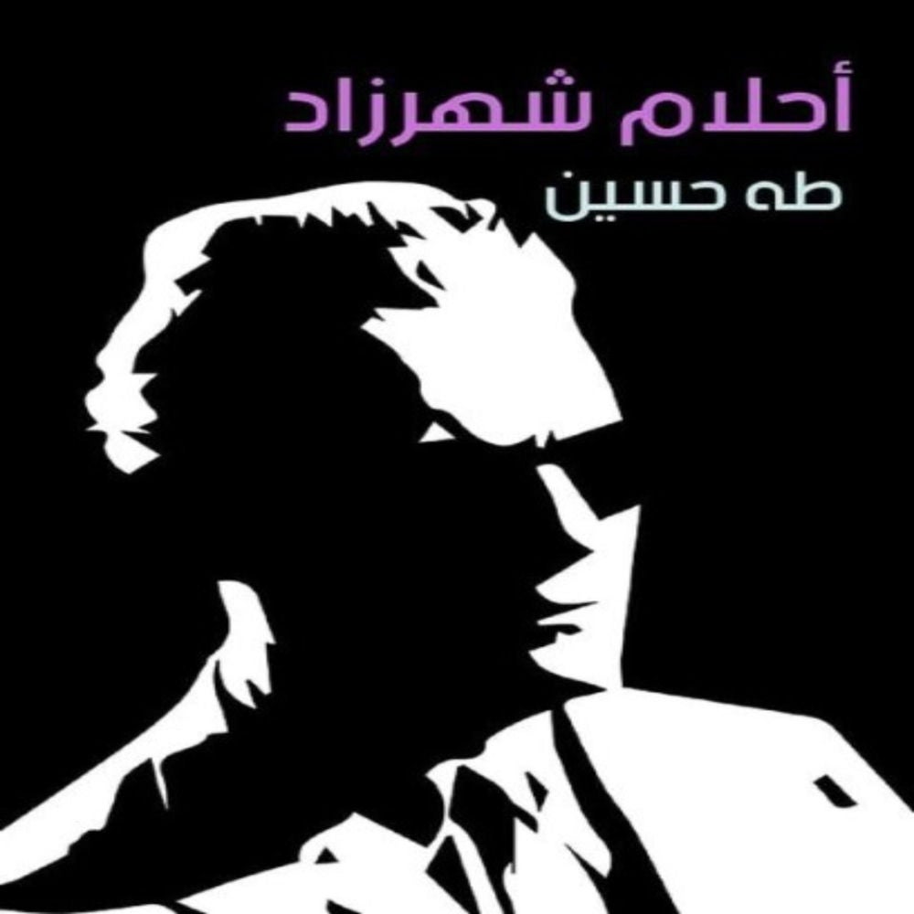 أحلام شهرزاد