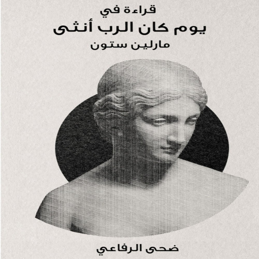 قراءة في كتاب يوم كان الرب أنثى