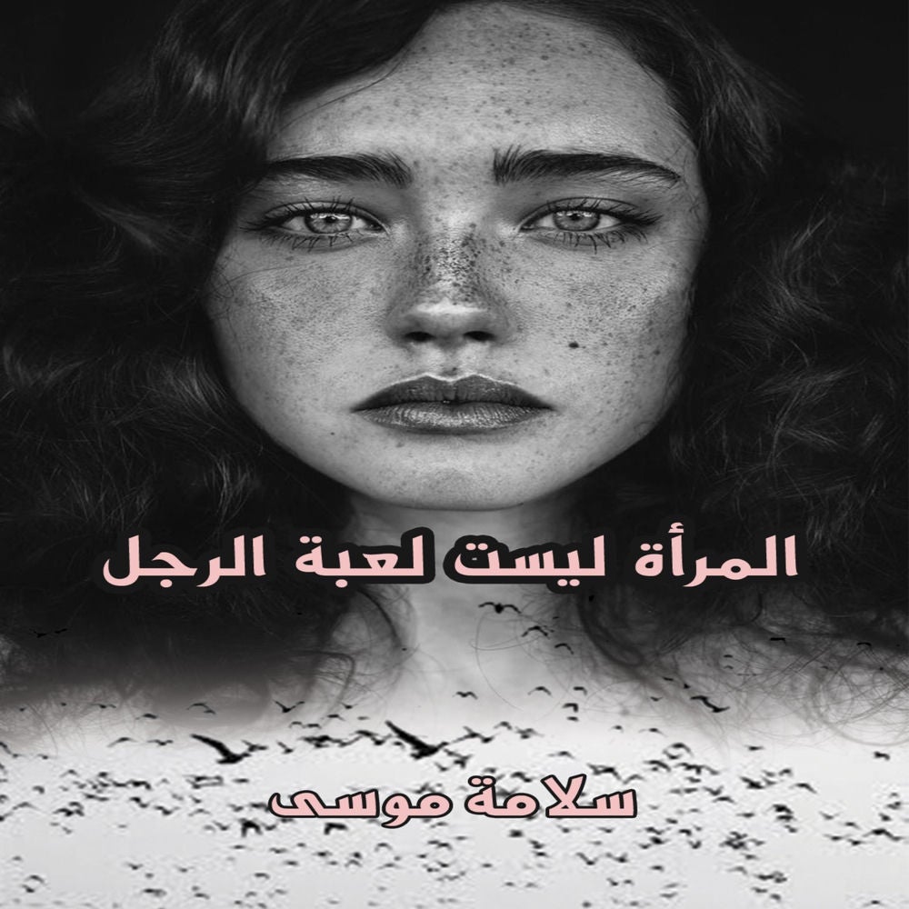 المرأة ليست لعبة الرجل