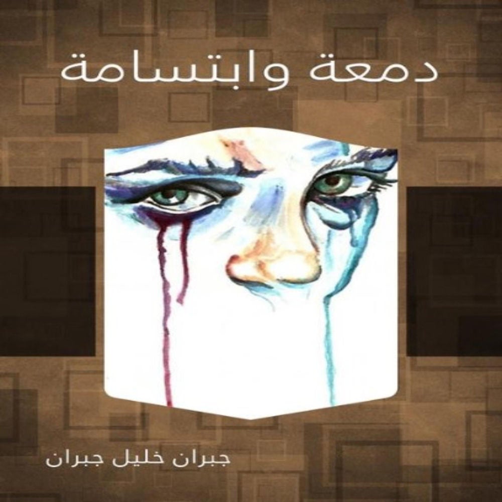 دمعة وابتسامة