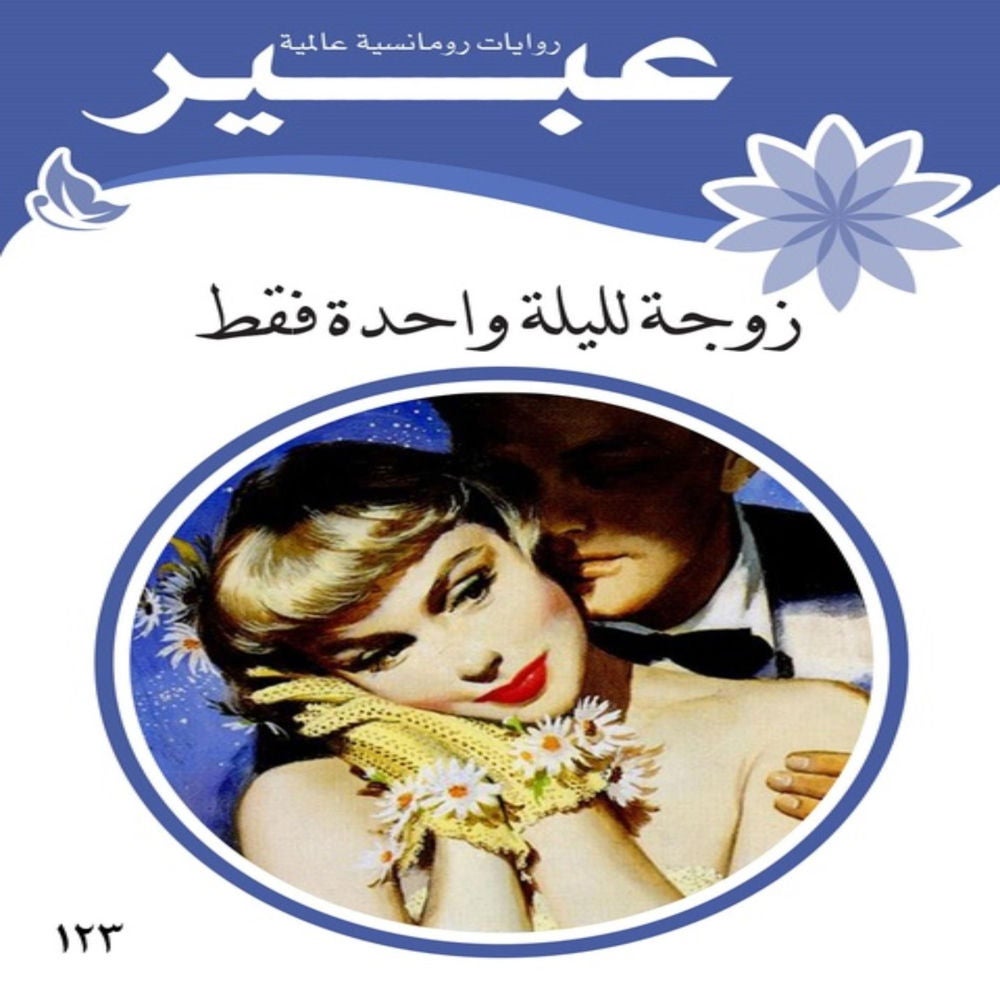 زوجة لليلة واحدة فقط