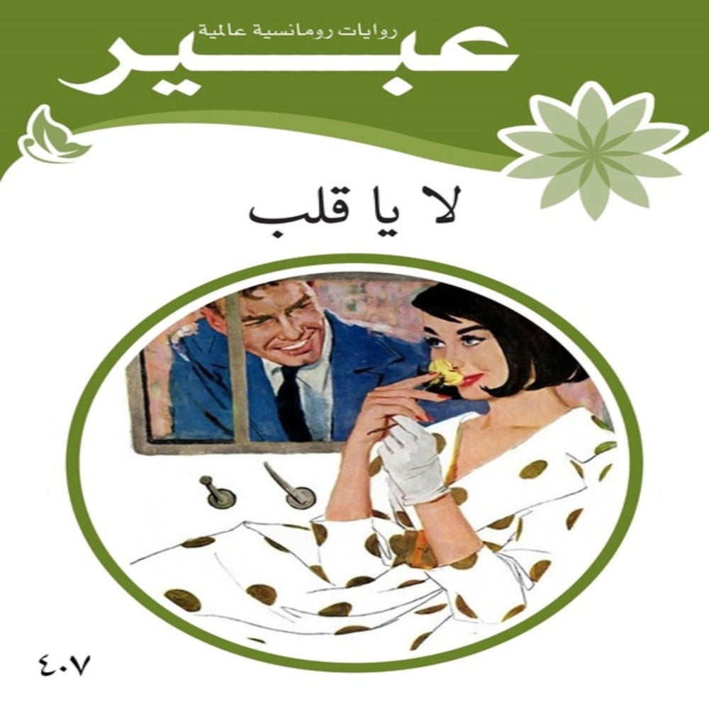 لا يا قلب