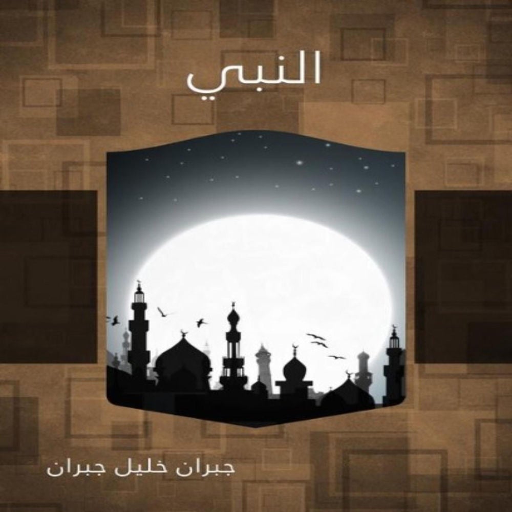 النبي