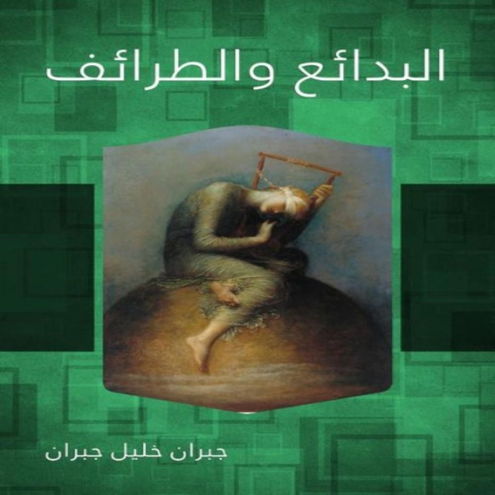 البدائع والطرائف