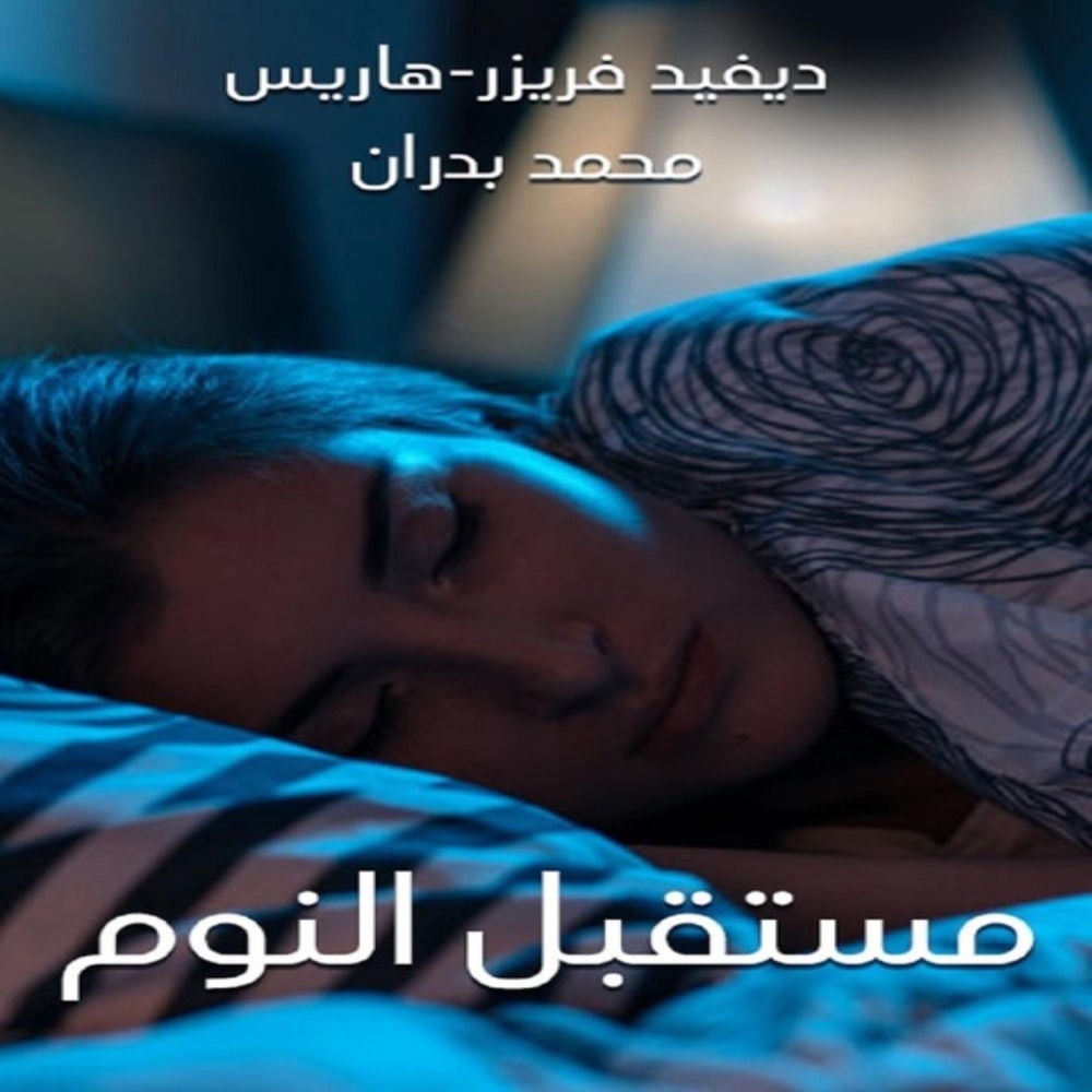مستقبل النوم