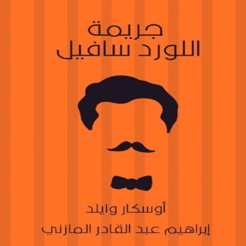 جريمة اللورد سافيل