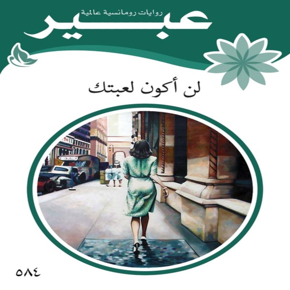 لن اكون لعبتك
