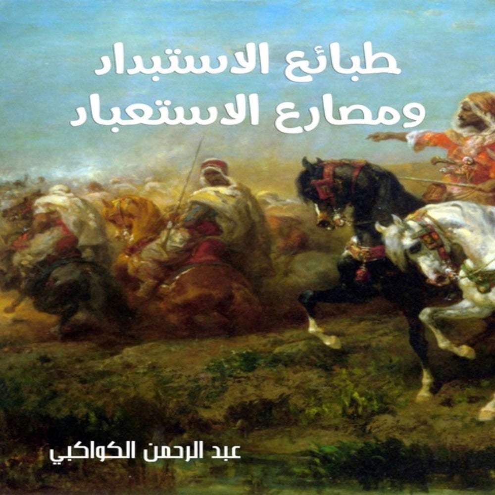 طبائع الاستبداد ومصارع الاستعباد