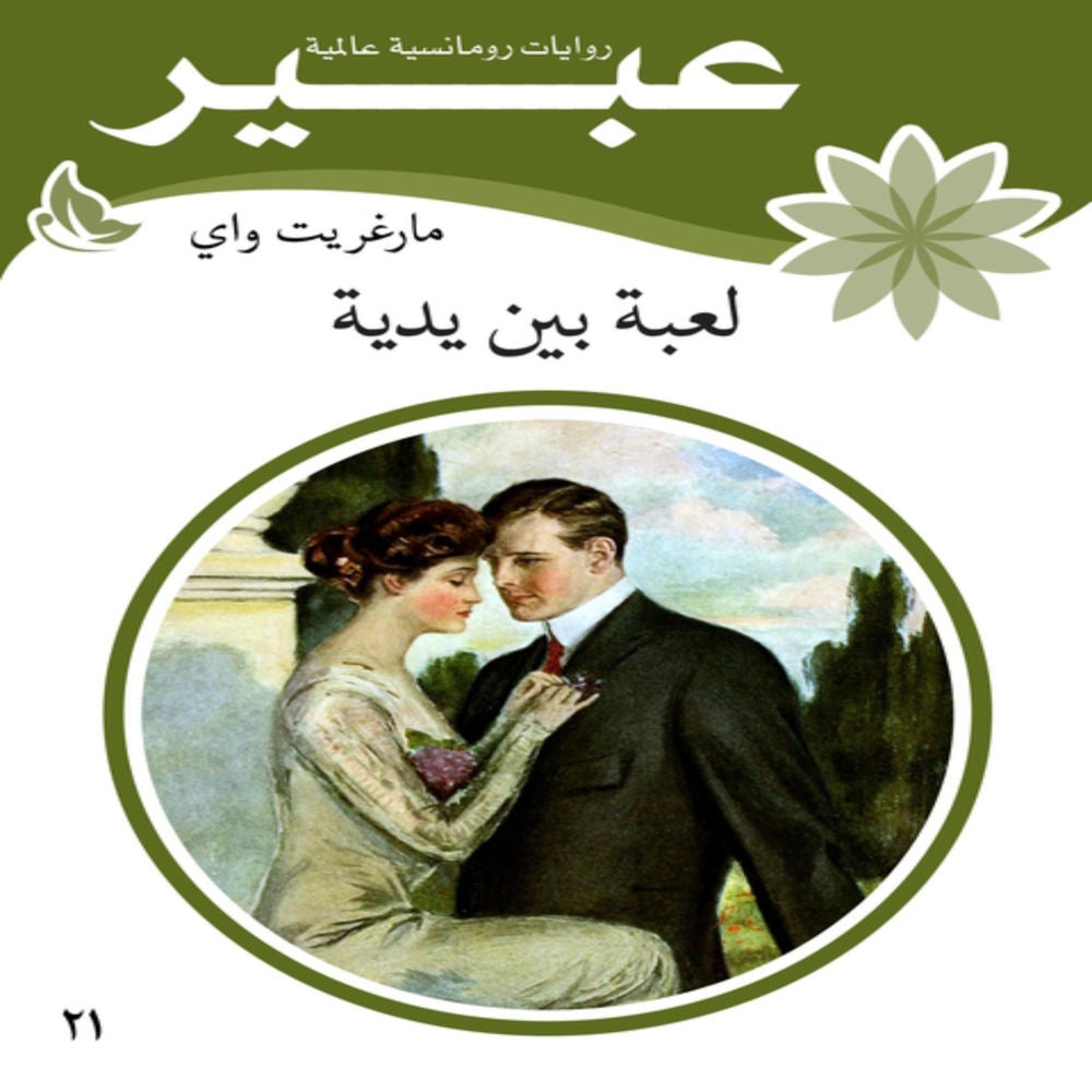 لعبة بين يديه