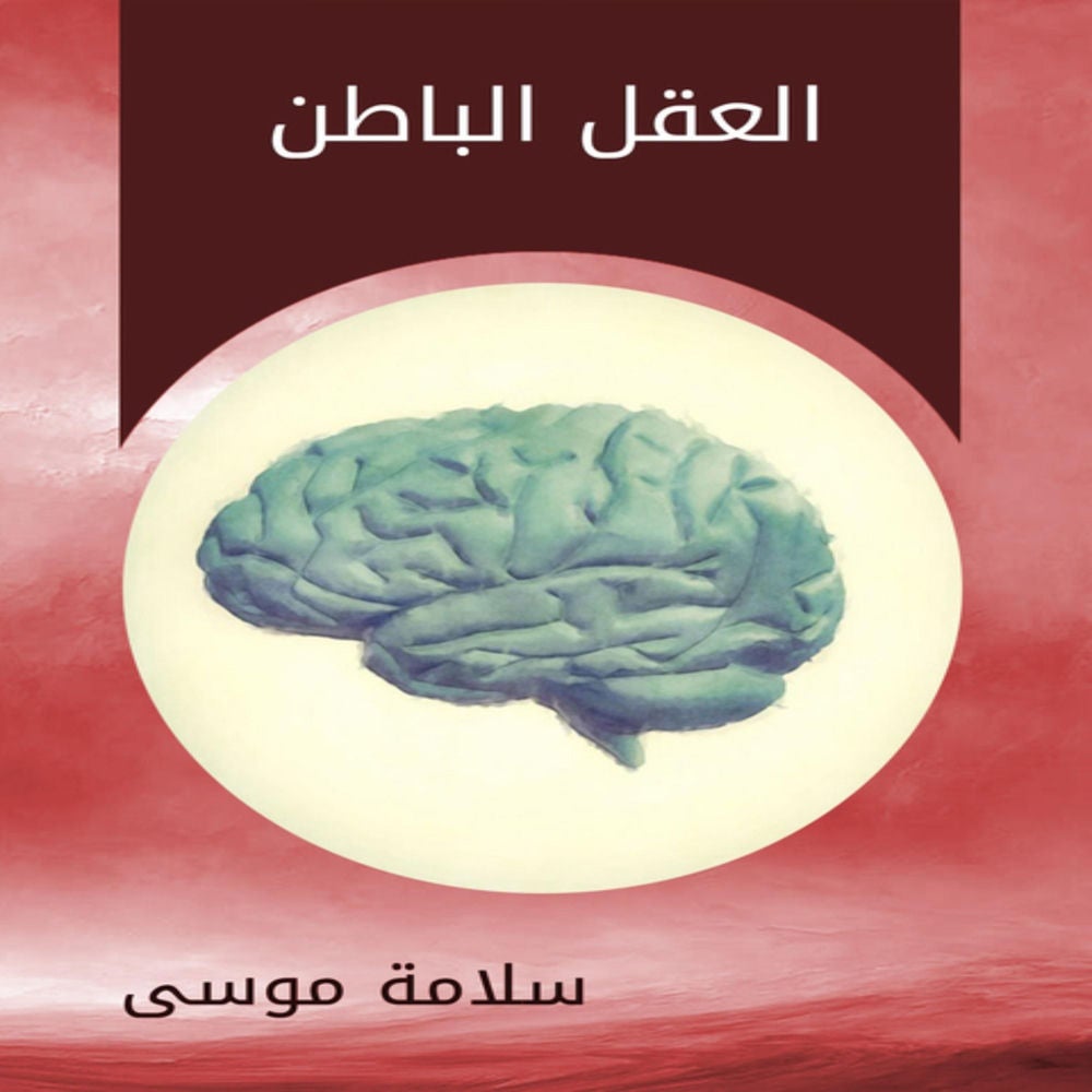 العقل الباطن