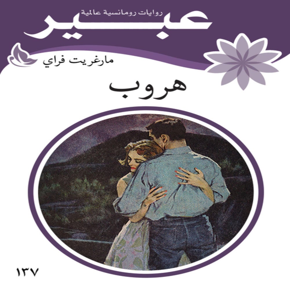 هروب