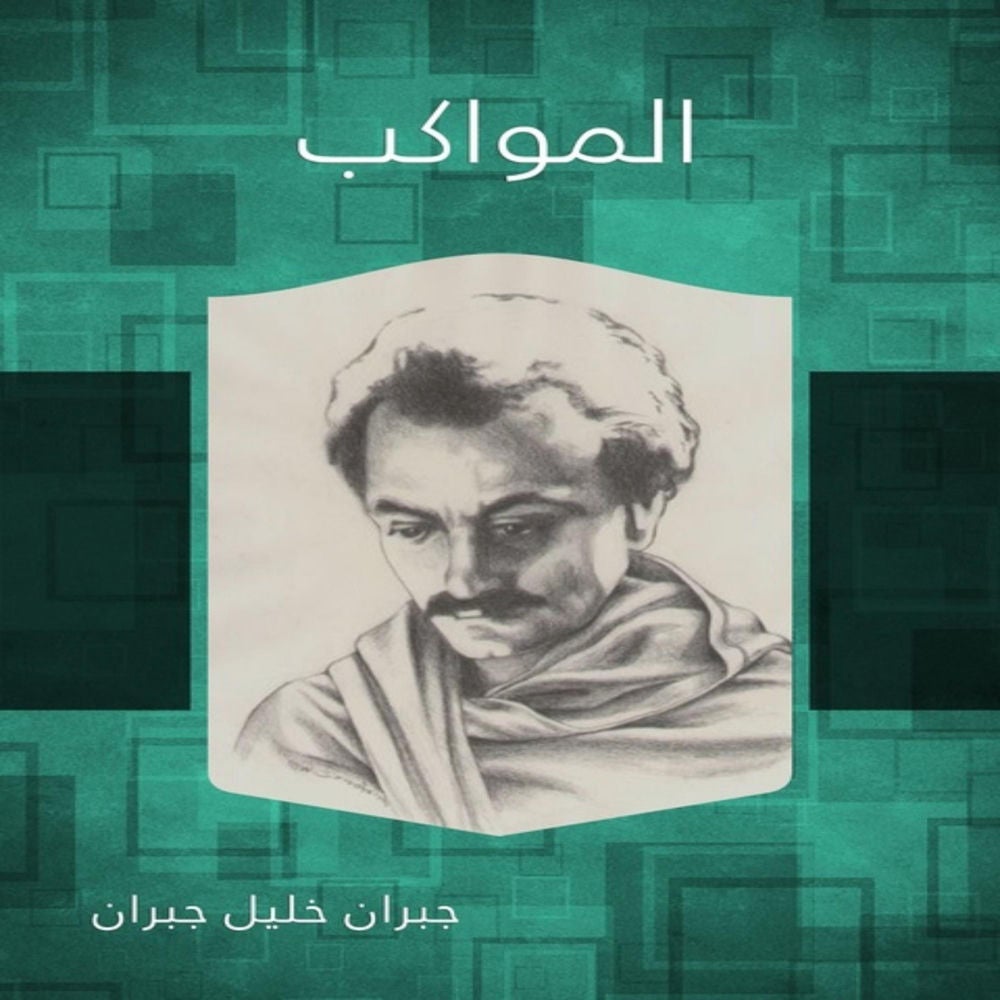 المواكب - مع موسيقى