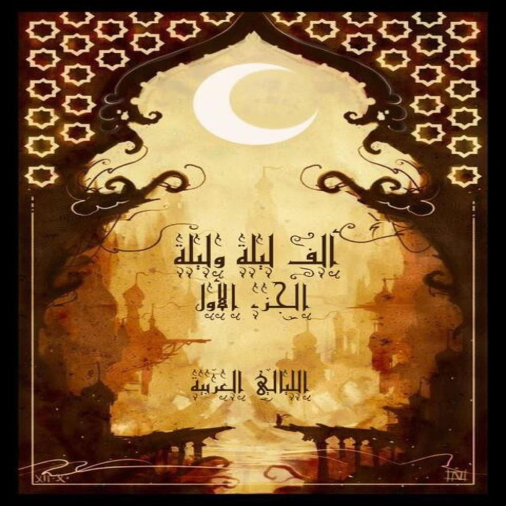 ألف ليلة وليلة