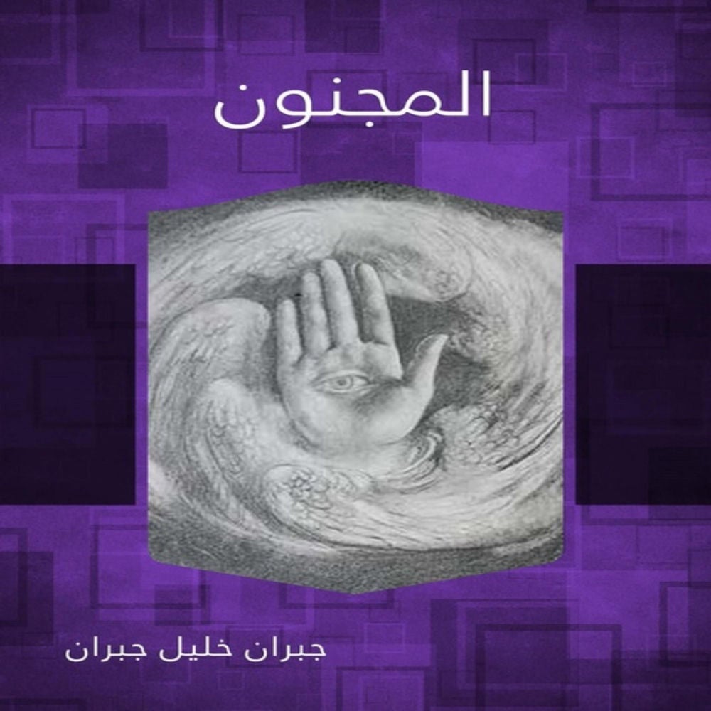 المجنون