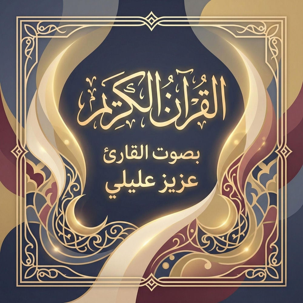 القرآن الكريم بصوت عزيز عليلي