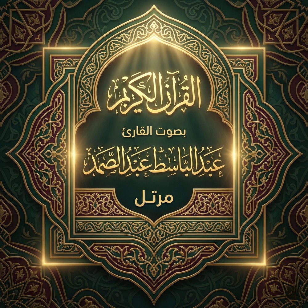 القرآن الكريم بصوت عبد الباسط عبد الصمد