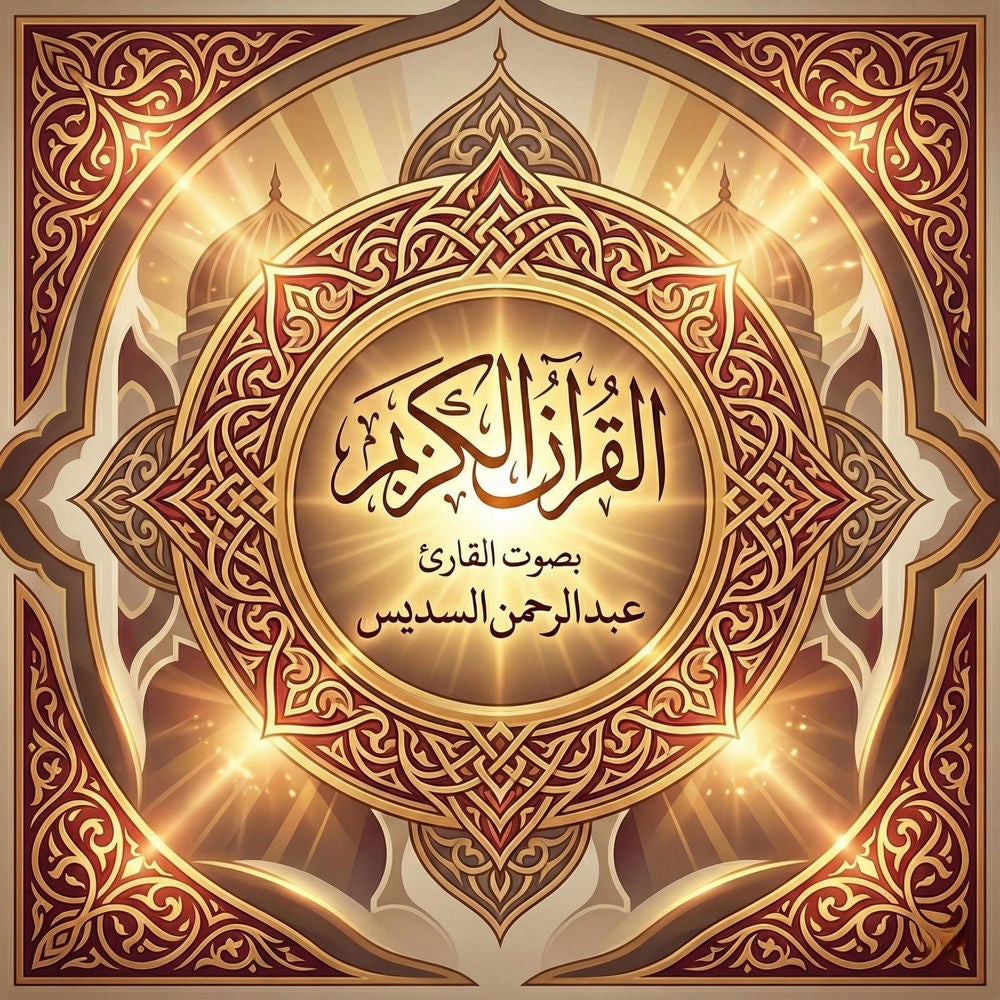 القرآن الكريم بصوت عبد الرحمن السديس