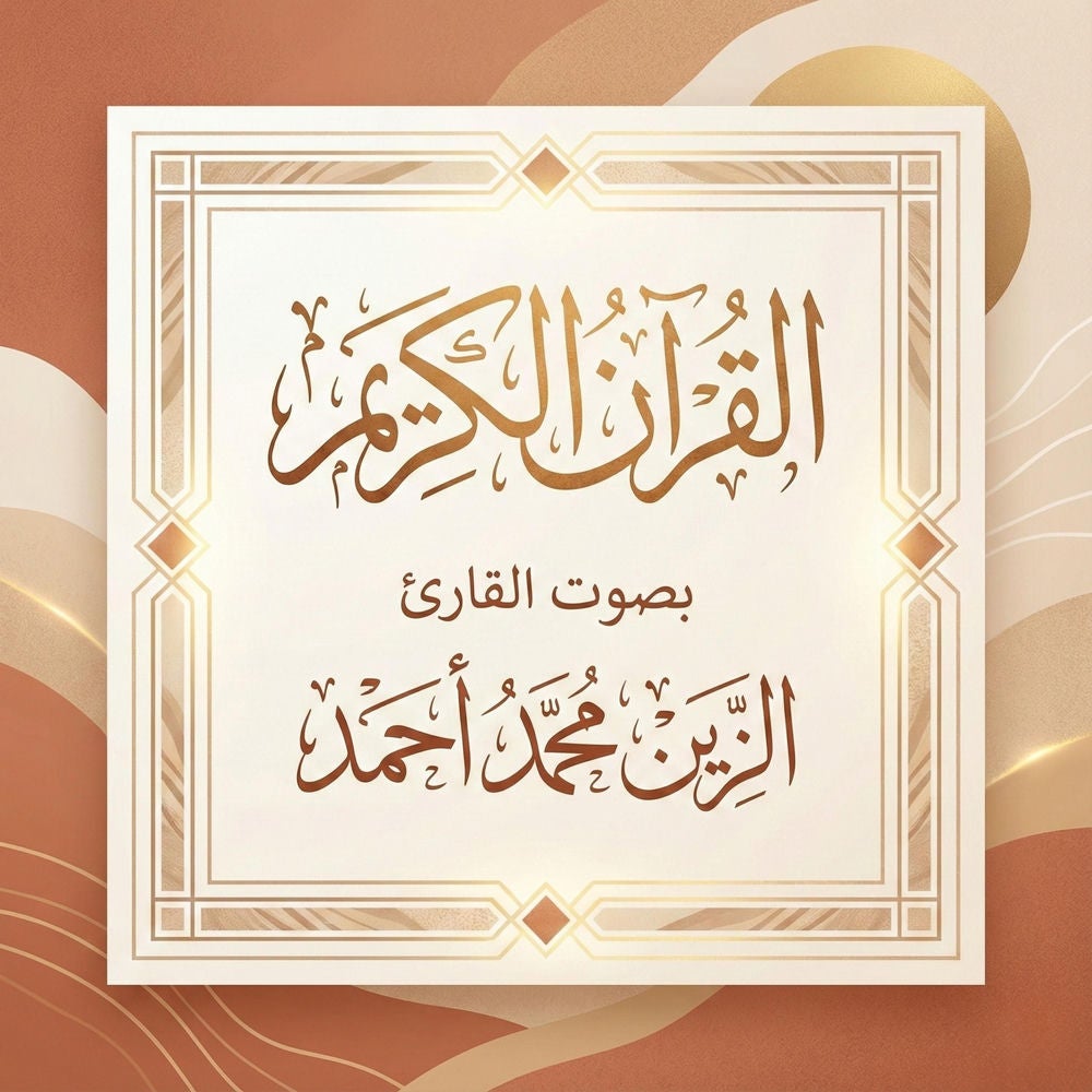 القرآن الكريم بصوت الزين محمد أحمد
