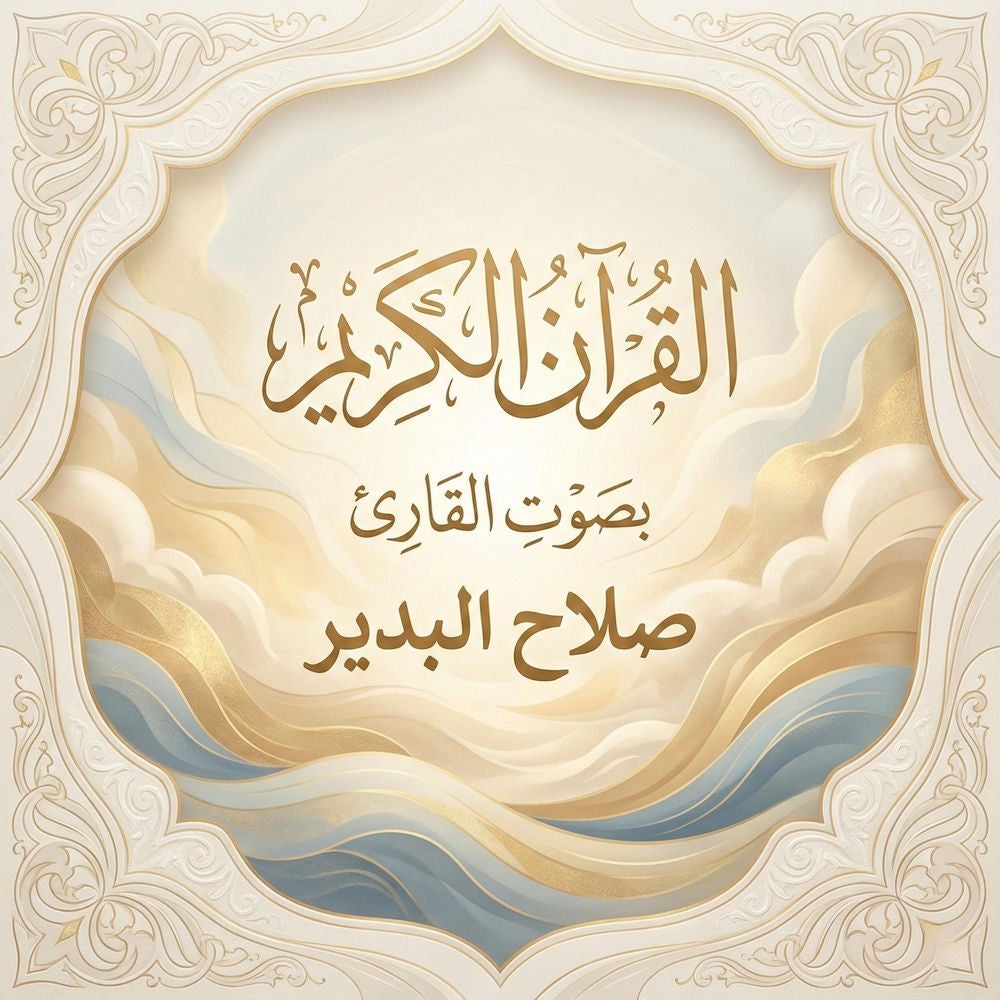 القرآن الكريم بصوت صلاح البدير