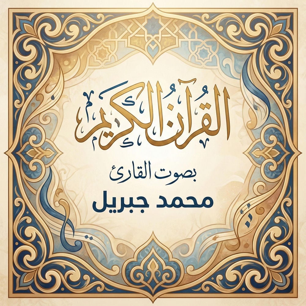 القرآن الكريم بصوت محمد جبريل