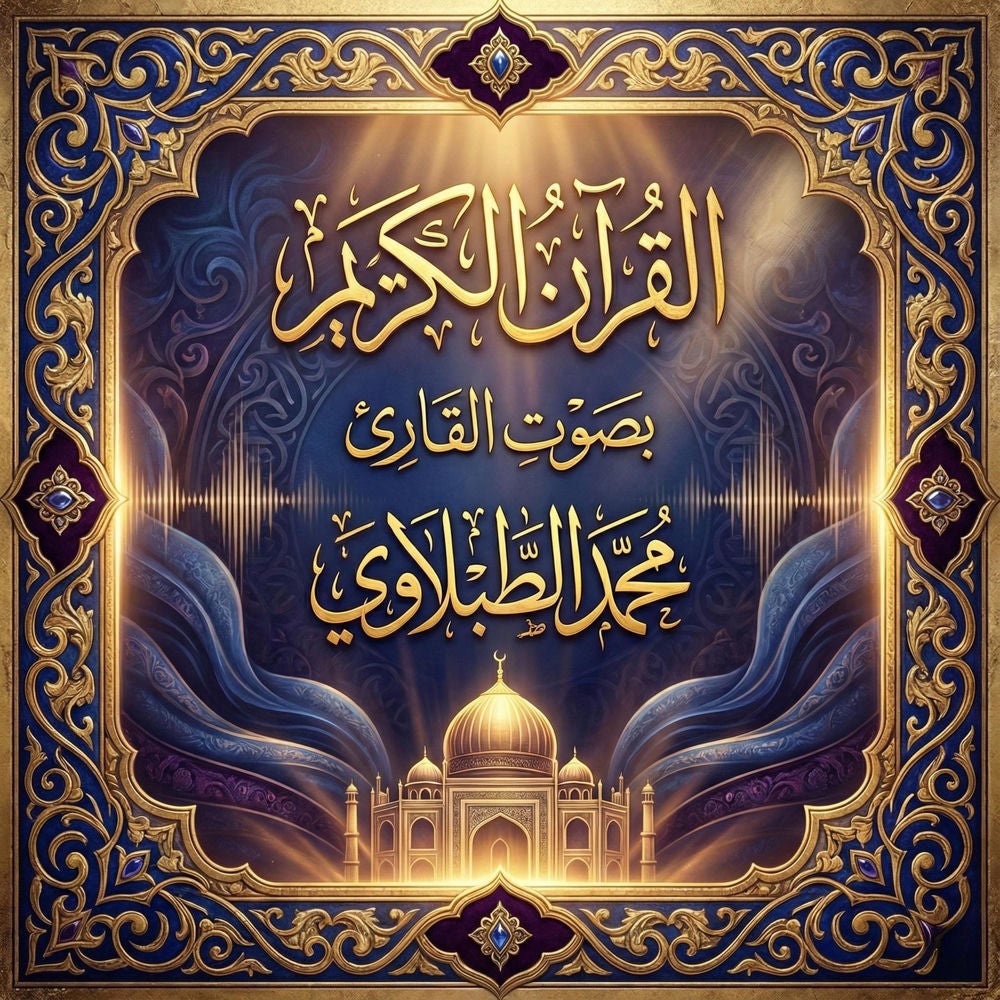 القرآن الكريم بصوت محمد الطبلاوي