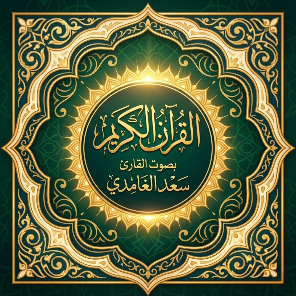 القرآن الكريم بصوت سعد الغامدي
