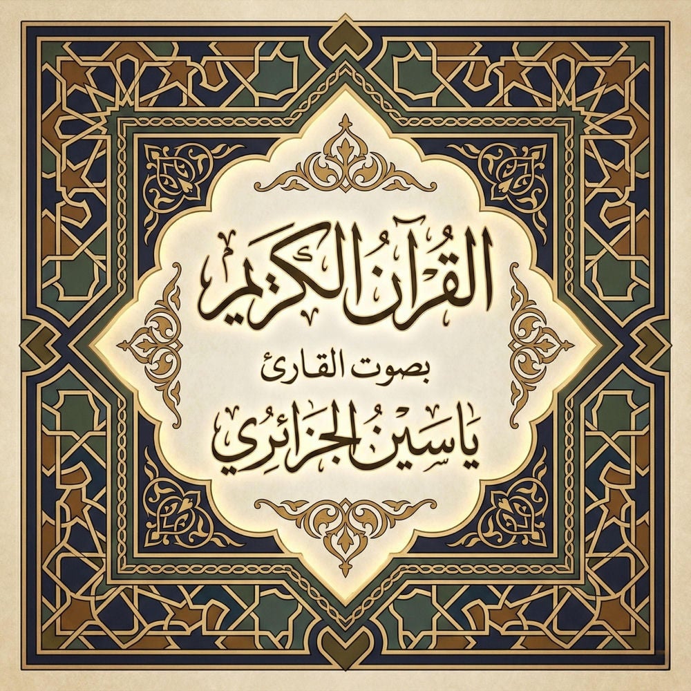 القرآن الكريم بصوت ياسين الجزائري