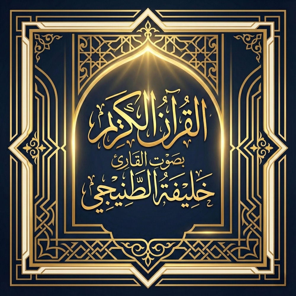 القرآن الكريم بصوت خليفة الطنيجي