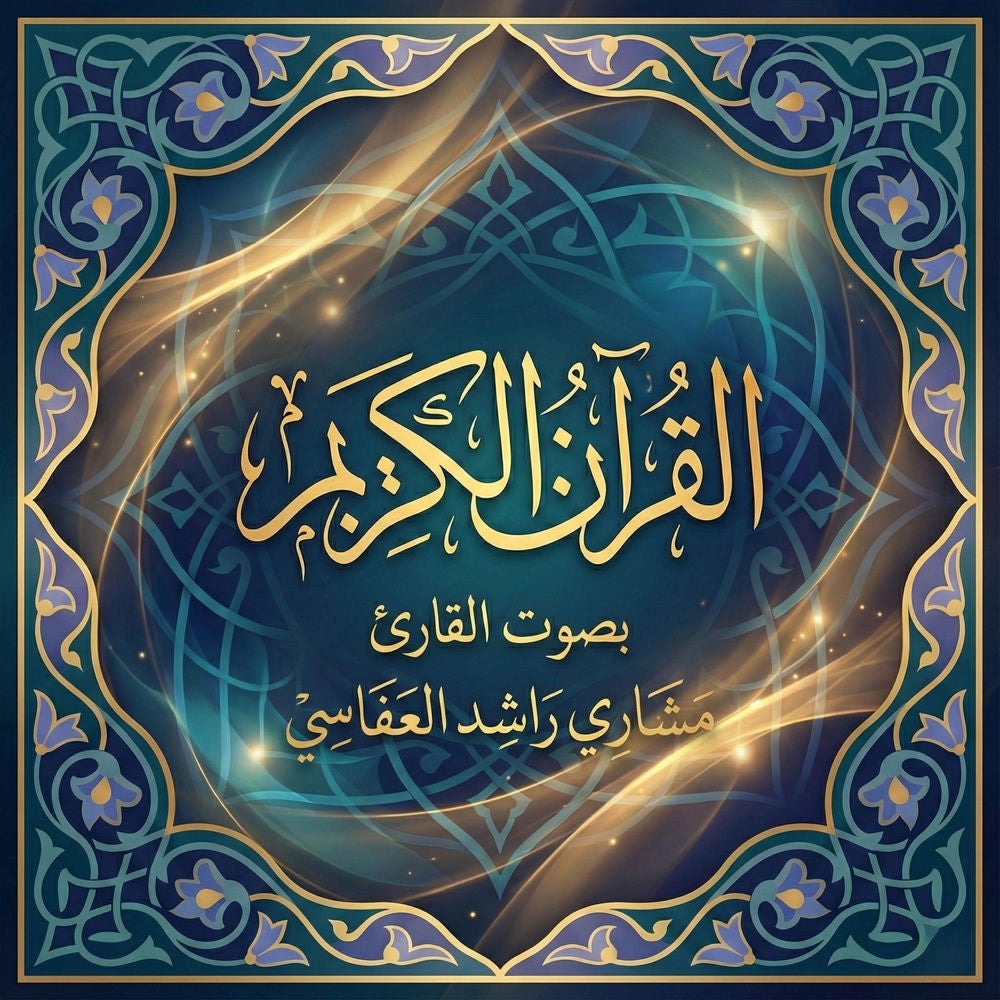القرآن الكريم بصوت مشاري راشد العفاسي