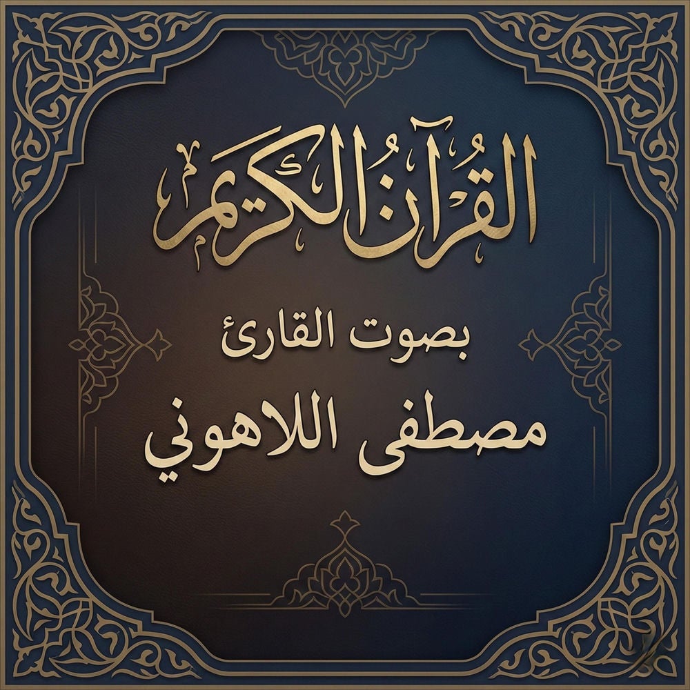 القرآن الكريم بصوت مصطفى اللاهوني
