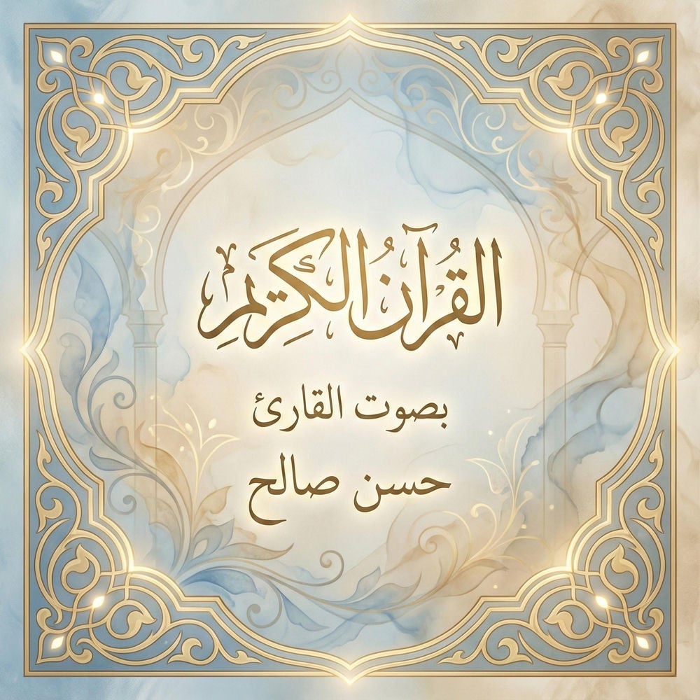 القرآن الكريم بصوت حسن صالح