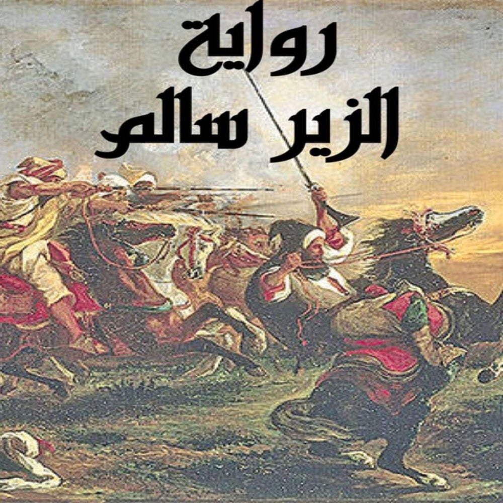 الزير سالم