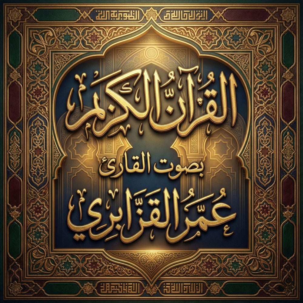 القرآن الكريم بصوت عمر القزابري