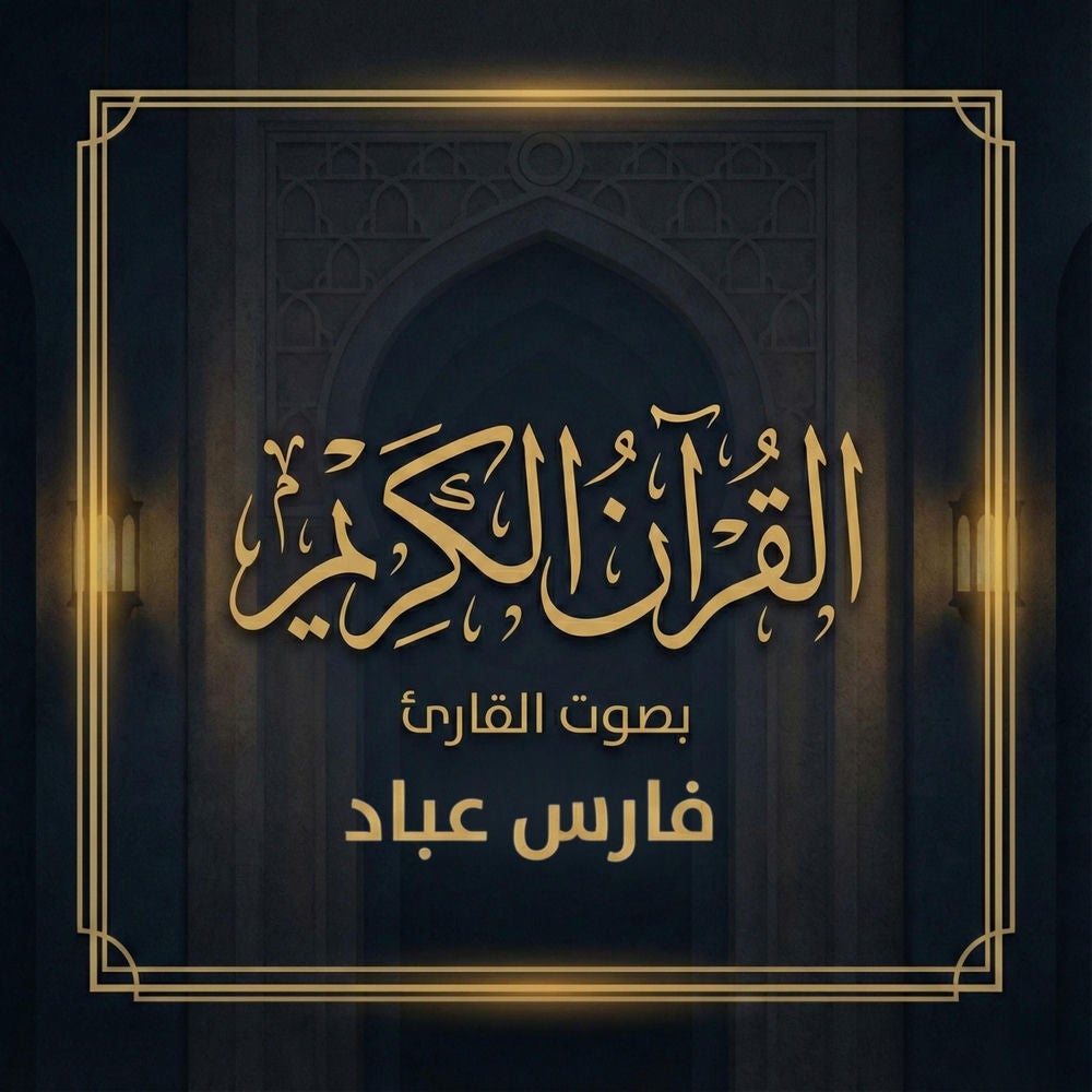 القرآن الكريم بصوت فارس عباد