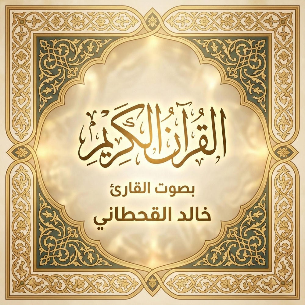 القرآن الكريم بصوت خالد القحطاني